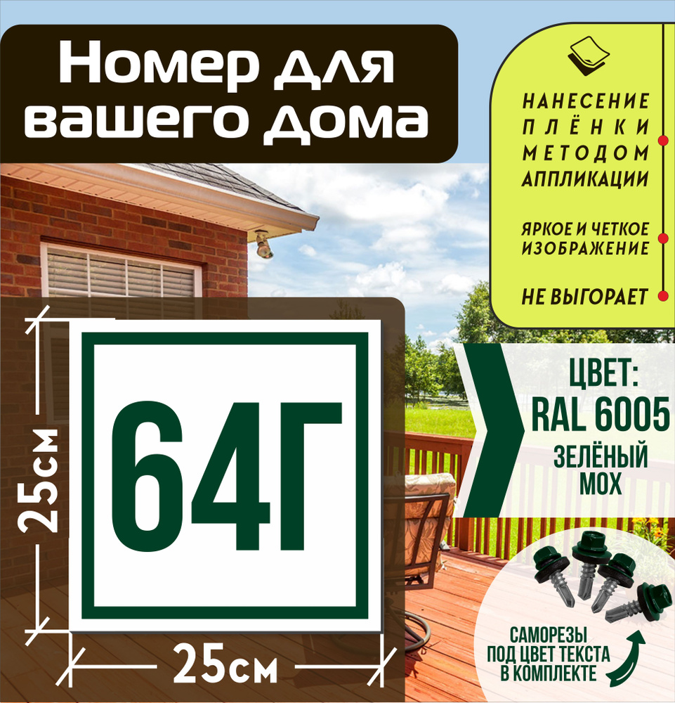 Адресная табличка на дом с номером 64г RAL 6005 зеленая #1