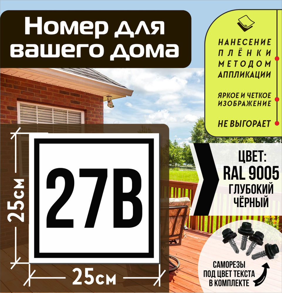 Адресная табличка на дом с номером 27в RAL 9005 черная #1