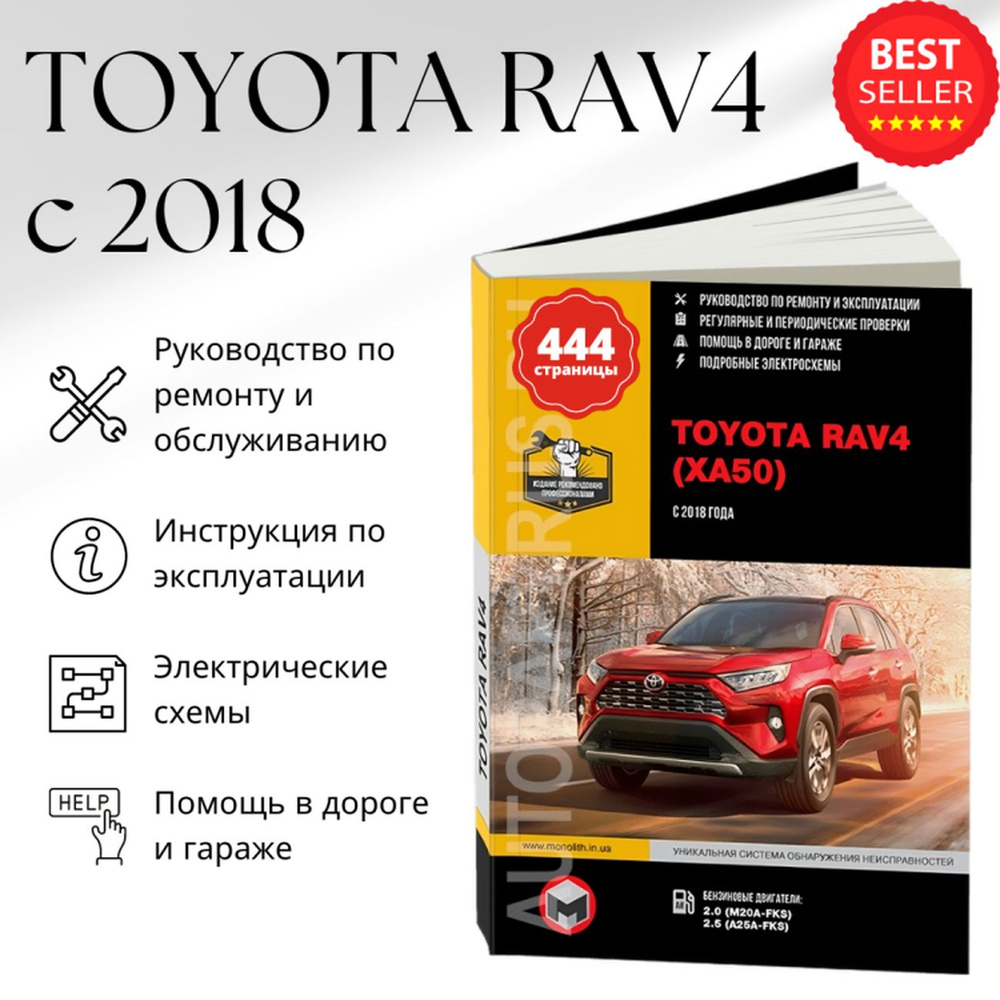 Книга: Toyota Rav4 (Xa50) бензин с 2018 г.в. - подробное руководство по техническому  обслуживанию и ремонту, инструкция по эксплуатации, электрические схемы ,  978-617-577-247-8, издательство Монолит - купить с доставкой по выгодным  ценам