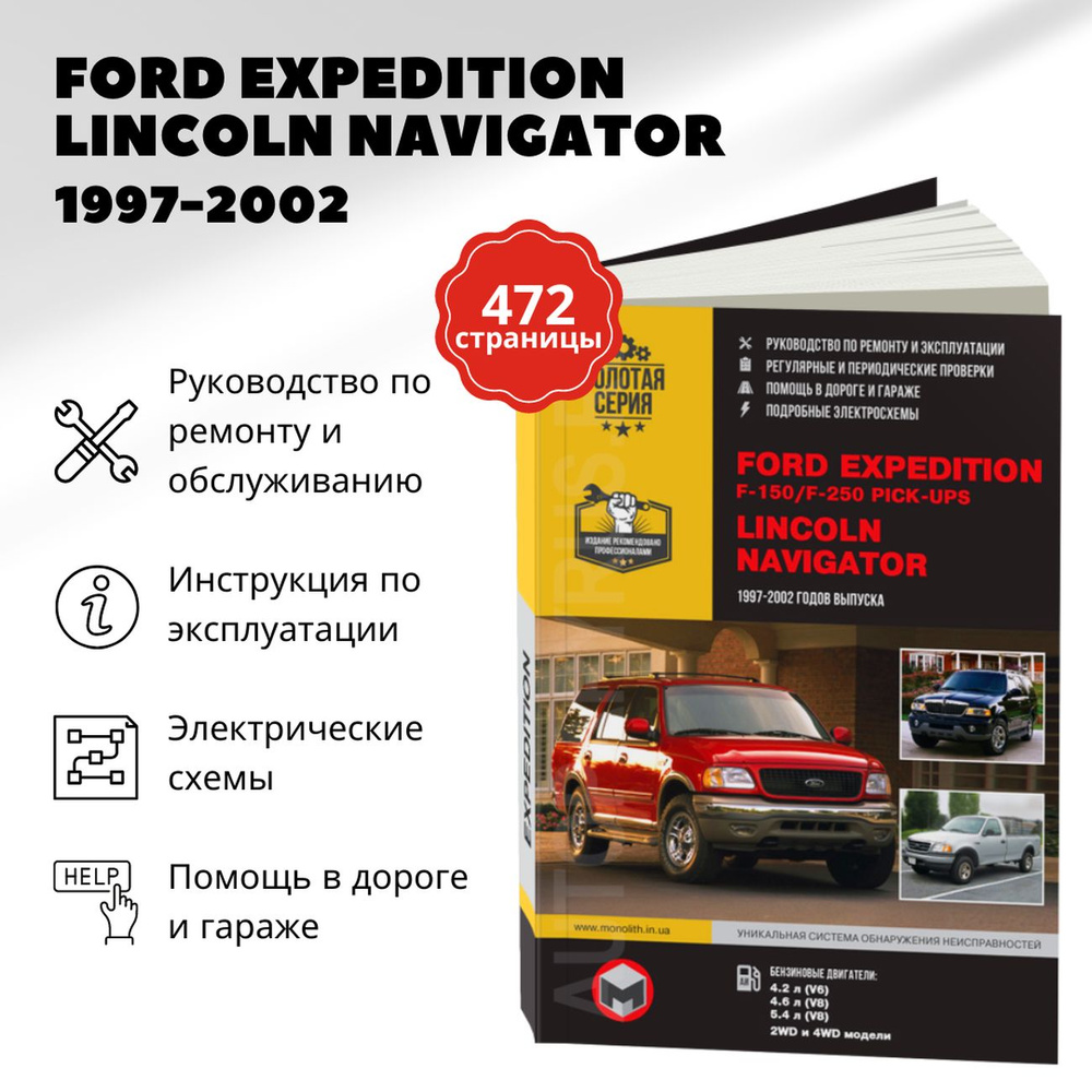 Книга: FORD EXPEDITION / F-150 / F-250 Pick-Ups / LINCOLN NAVIGATOR бензин  1997-2002 г.в. - подробное руководство по техническому обслуживанию и  ремонту, инструкция по эксплуатации, электрические схемы ,  978-611-537-019-1, издательство Монолит -