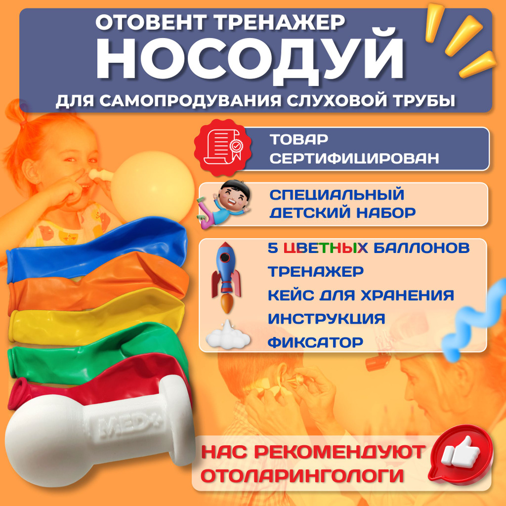 Носодуй, отовент, тренажер для самопродувания. Разноцветные шары для  продувания ушей (5 шт.)