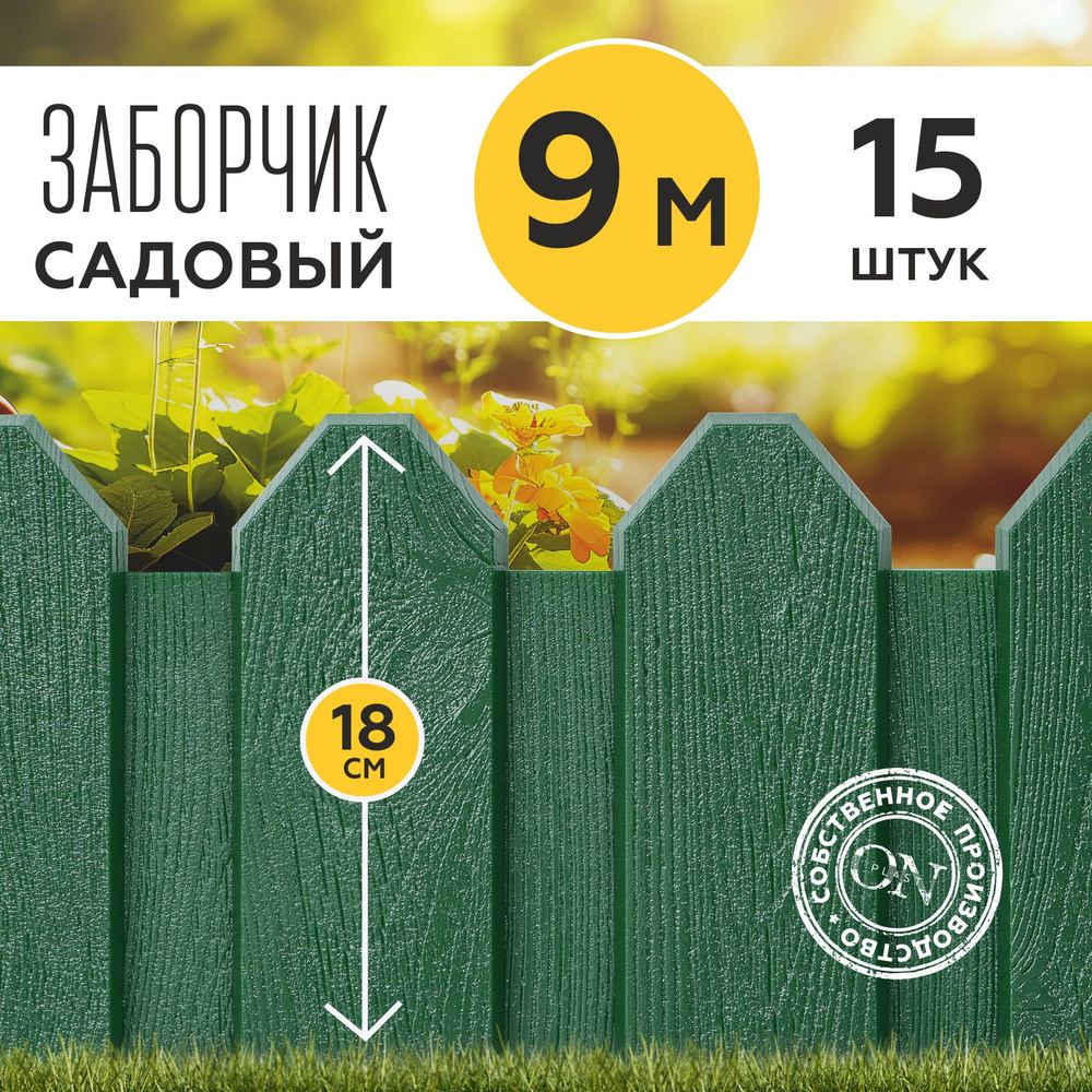 Заборчик для сада декоративный, зеленый, 15 шт. по 60 см, бордюр садовый для грядки на дачу, забор для #1