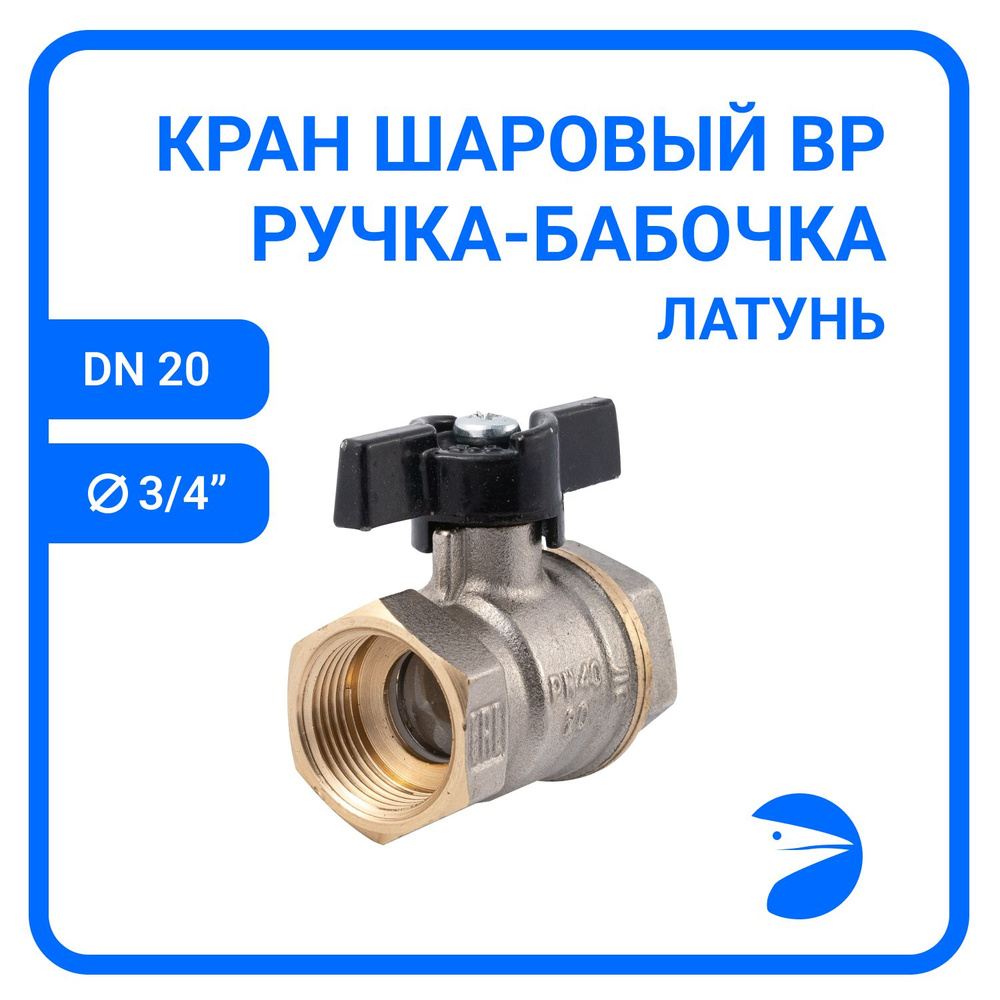 Кран шаровый муфтовый двусоставной ВР/ВР латунный никелированный (2PC ...
