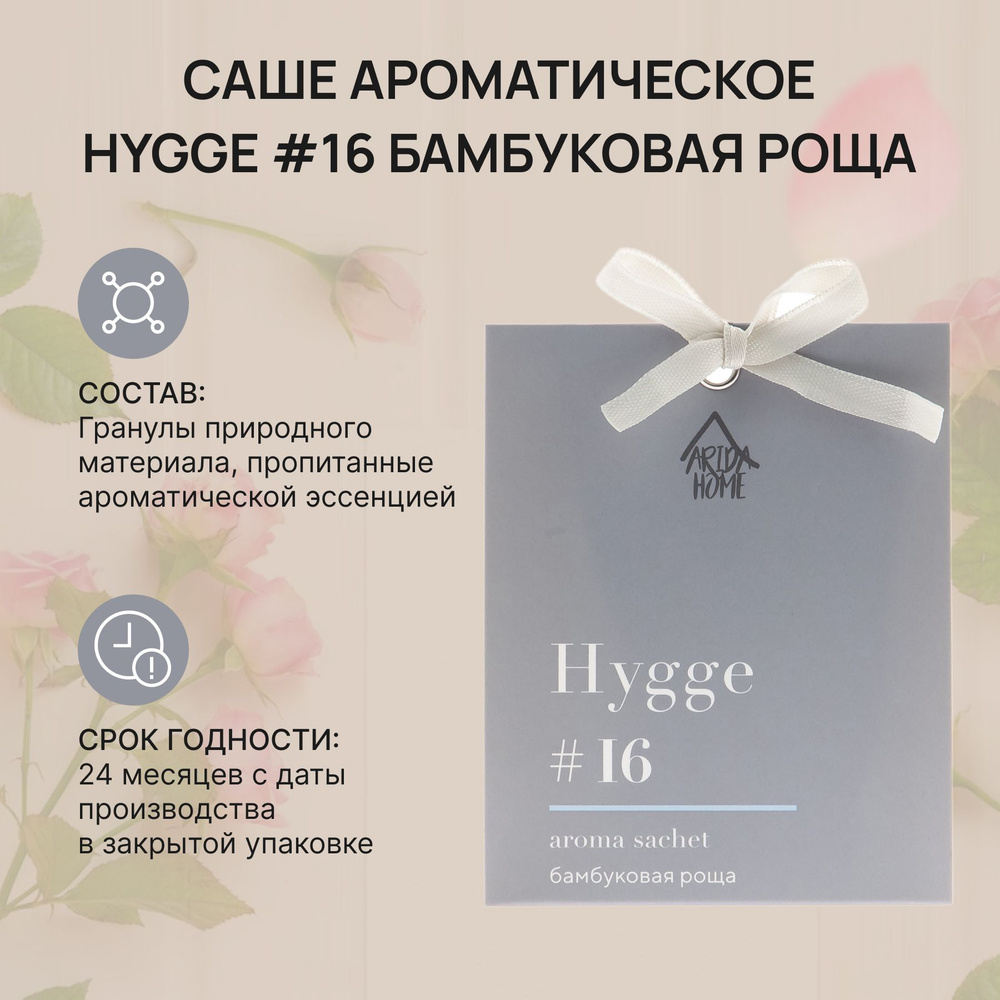 Саше ароматическое Хюгге #16 Бамбуковая роща,Hygge, ароматизатор для дома  #1