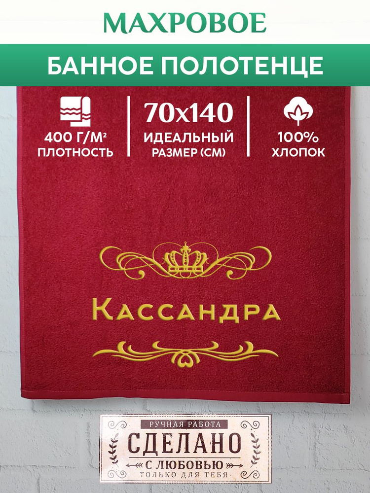 Полотенце банное, махровое, подарочное, с вышивкой Кассандра 70х140 см  #1