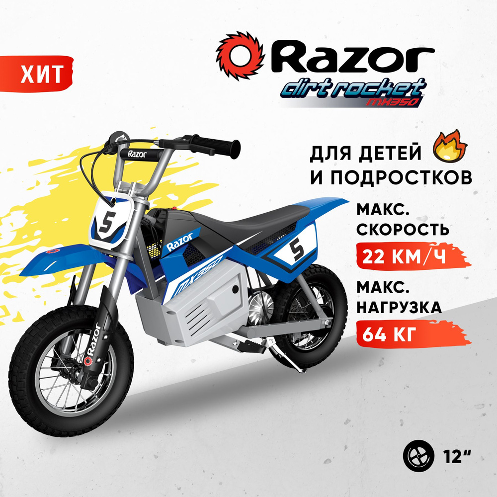 Электромотоцикл кроссовый для детей Razor MX350, синий / электро питбайк  для бездорожья - купить с доставкой по выгодным ценам в интернет-магазине  OZON (284820739)