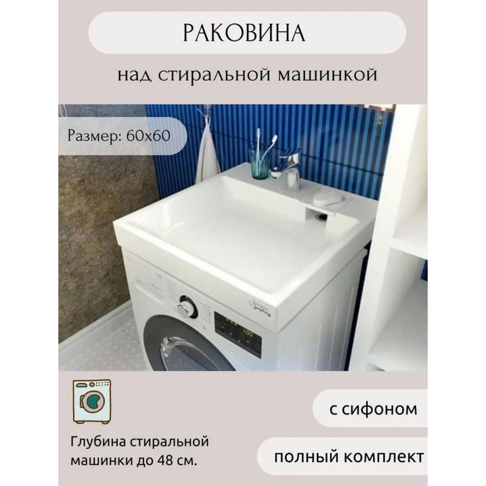 Раковина AQUAphonia Джаз/60х60/над стиральной машиной