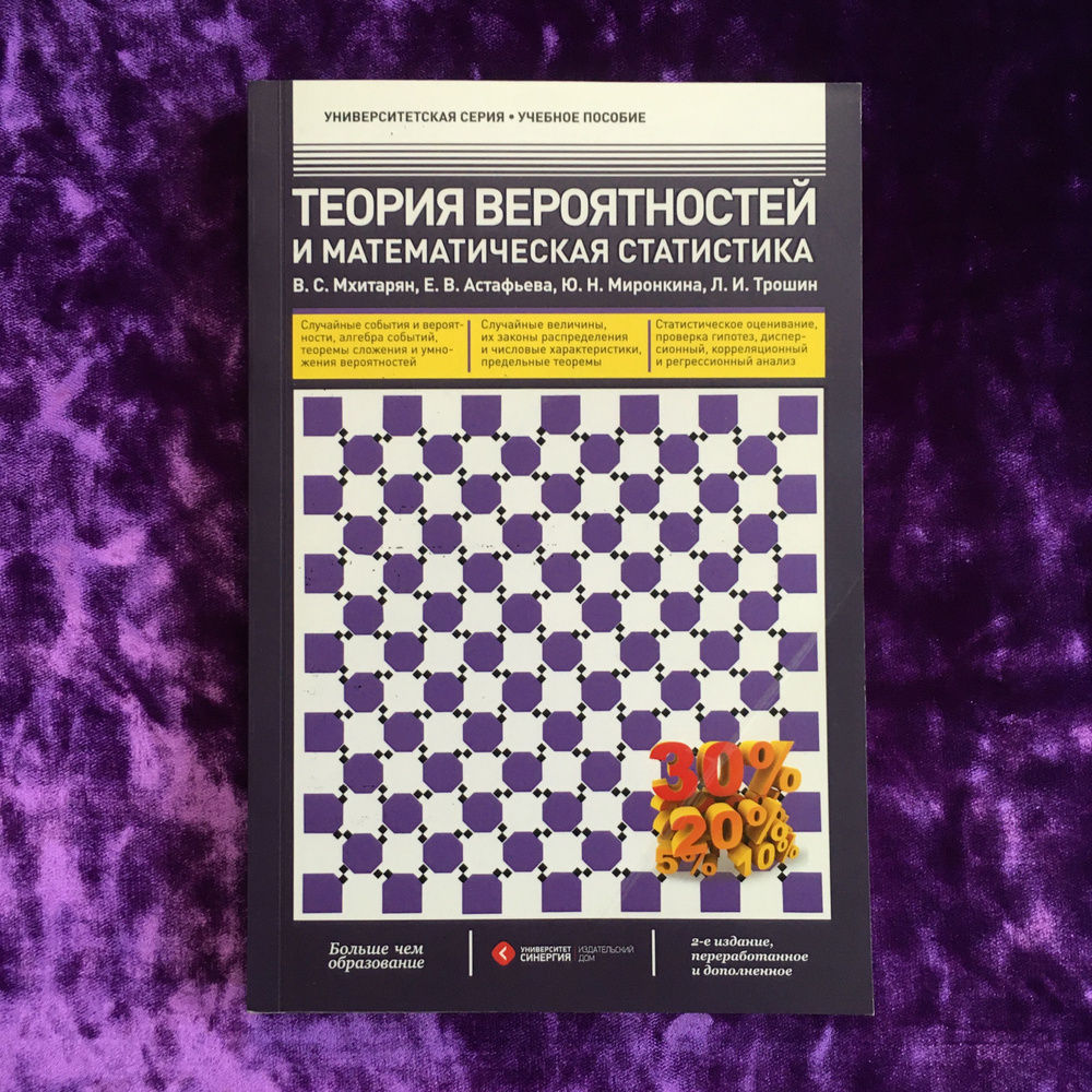 Теория вероятностей и математическая статистика | Мхитарян Владимир  Сергеевич - купить с доставкой по выгодным ценам в интернет-магазине OZON  (1020879757)