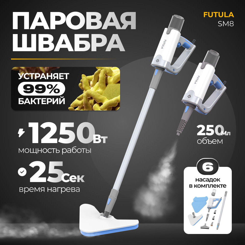 Паровая швабра Futula Steam Mop SM10, ручной отпариватель, пароочиститель,  объём 250мл, мощность 1200Вт, 6 сменных насадок для уборки и очистки ...