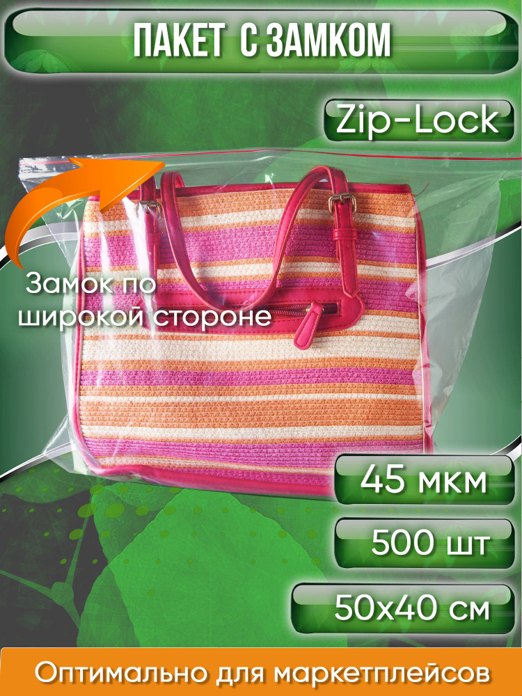 Пакет с замком Zip-Lock, 50Х40 см, 45 мкм (Замок по широкой стороне) 500 шт.  #1