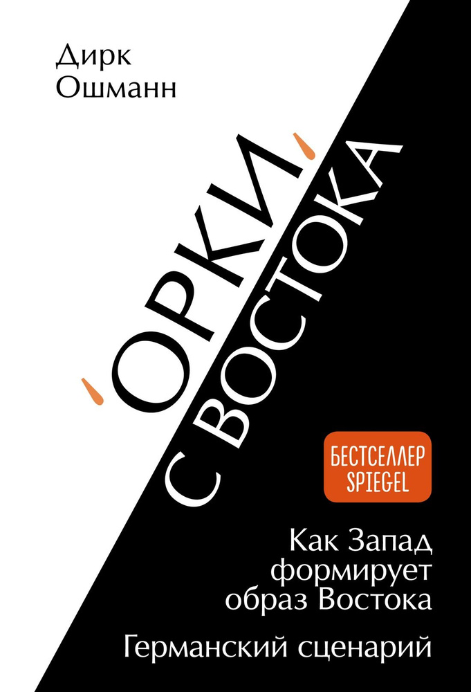 Книга "Орки" с Востока. Как Запад формирует образ Востока. Германский сценарий. Ошманн Д.  #1