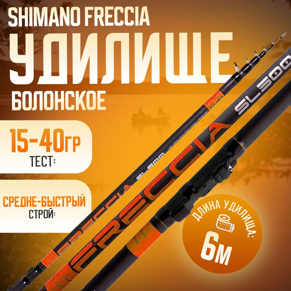 Болонское удилище 6м телескопическое SHIMANO FRECCIA тест 15-40 гр  #1