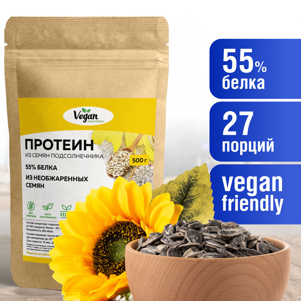 Протеин подсолнечный, Vegan Nutrition, растительный, 500г - купить с  доставкой по выгодным ценам в интернет-магазине OZON (774018547)