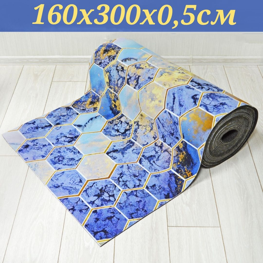 Ковровая дорожка 160х300 см, ковровое покрытие в коридор ванную кухню зал гостиную  #1