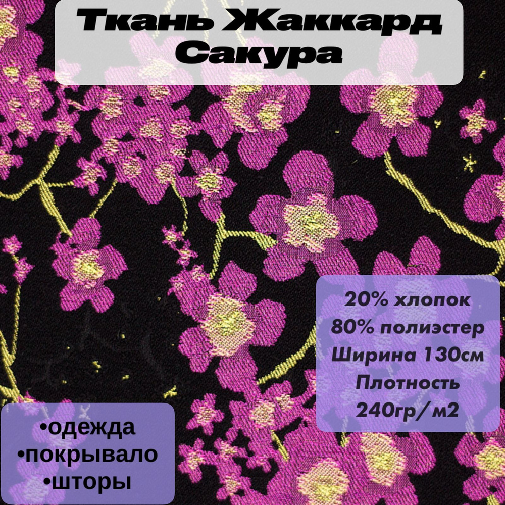 Ткань Жаккард Сакура на черном - купить с доставкой по выгодным ценам в ...