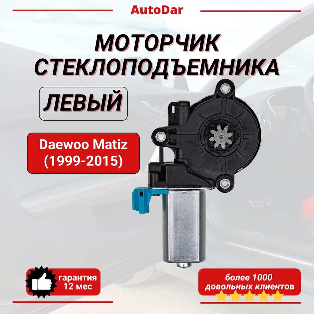 Моторчик стеклоподъемника передний левый Daewoo Matiz (1999-2015) Мотор ...