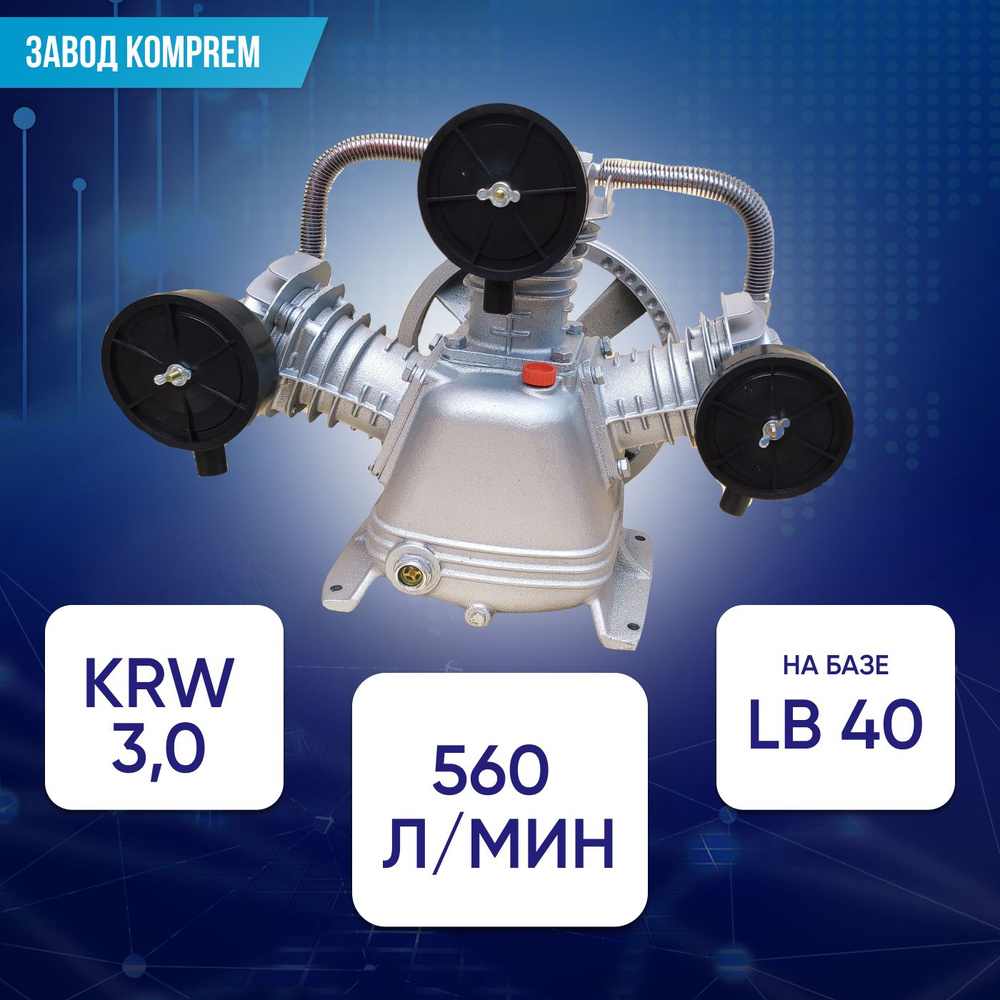 Поршневой блок (компрессорная головка) KRW-3,0 (3.0 кВт, 8 атм, 560 л/мин)