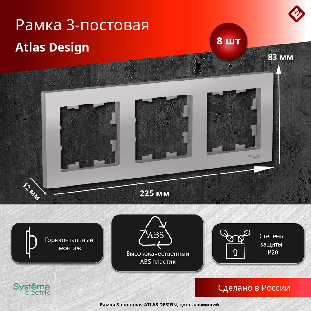 Рамка для розеток и выключателей трехпостовая (Алюминий), Schneider Electric AtlasDesign (комплект 8шт) #1