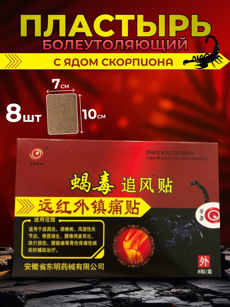 Пластырь Яд Скорпиона Обезболевающий - купить с доставкой по выгодным ...