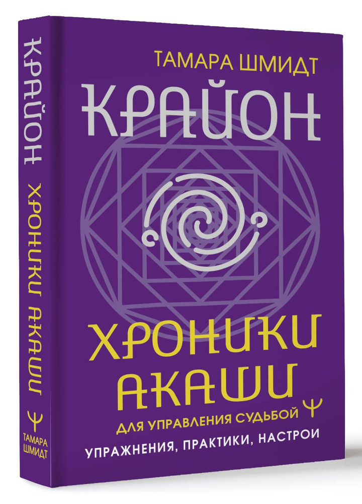 Крайон. Хроники Акаши для управления судьбой. Упражнения, практики, настрои  #1