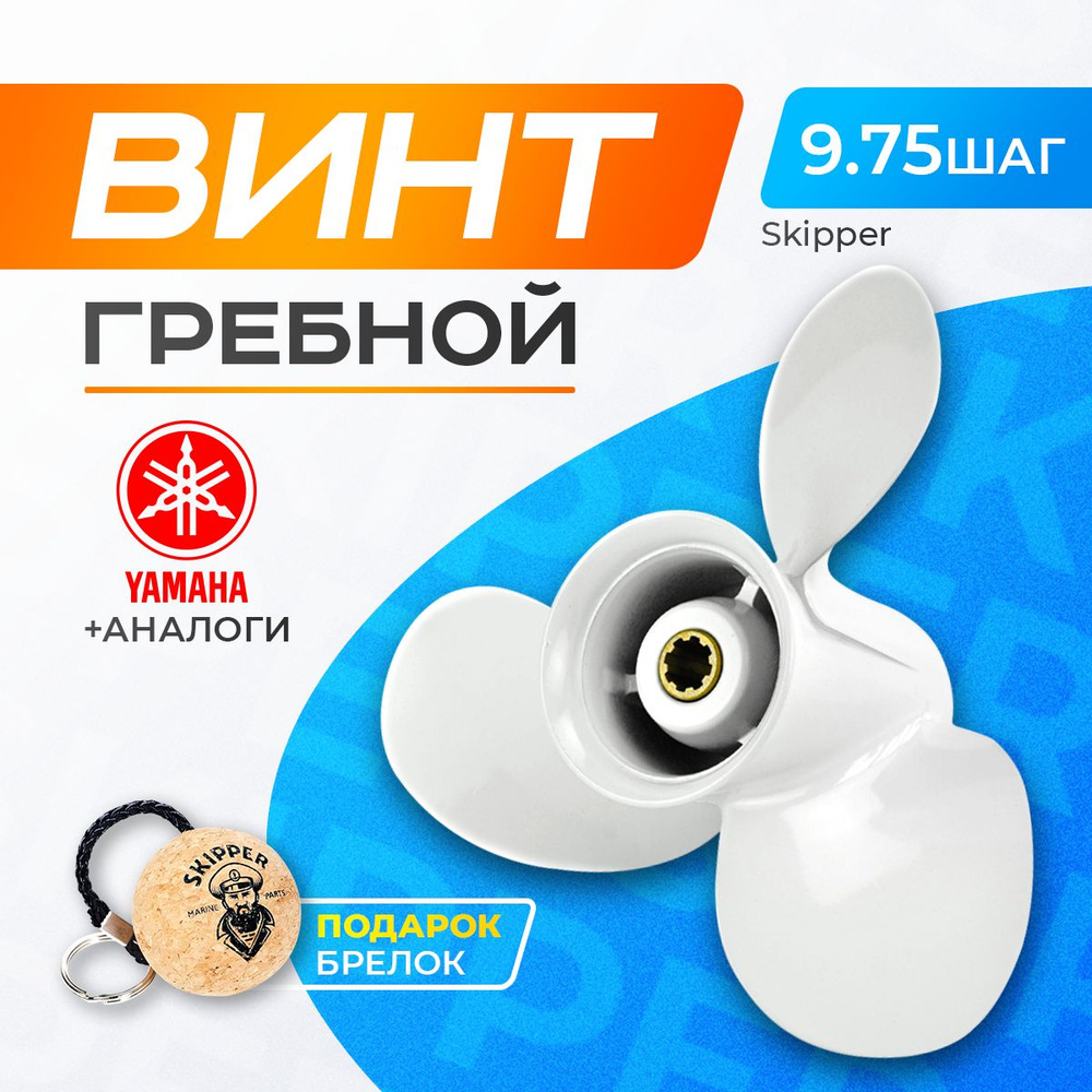 Винт гребной 9.25x9.75 для Yamaha, Hidea, Gladiator, Parsun, HDX 9.9-20 л.с. #1