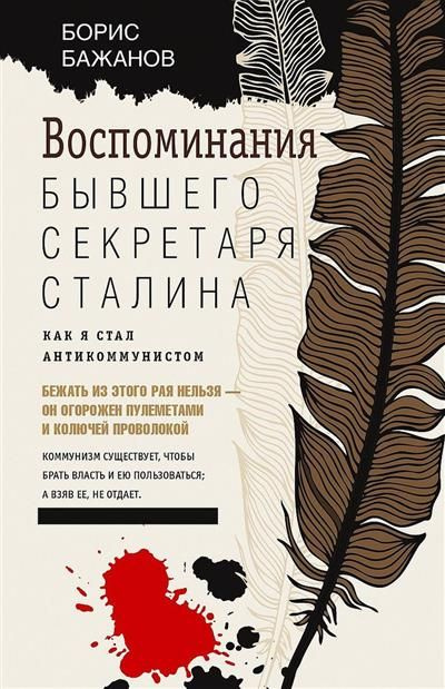 Воспоминания бывшего секретаря Сталина. Как я стал антикоммунистом | Бажанов Борис Георгиевич  #1