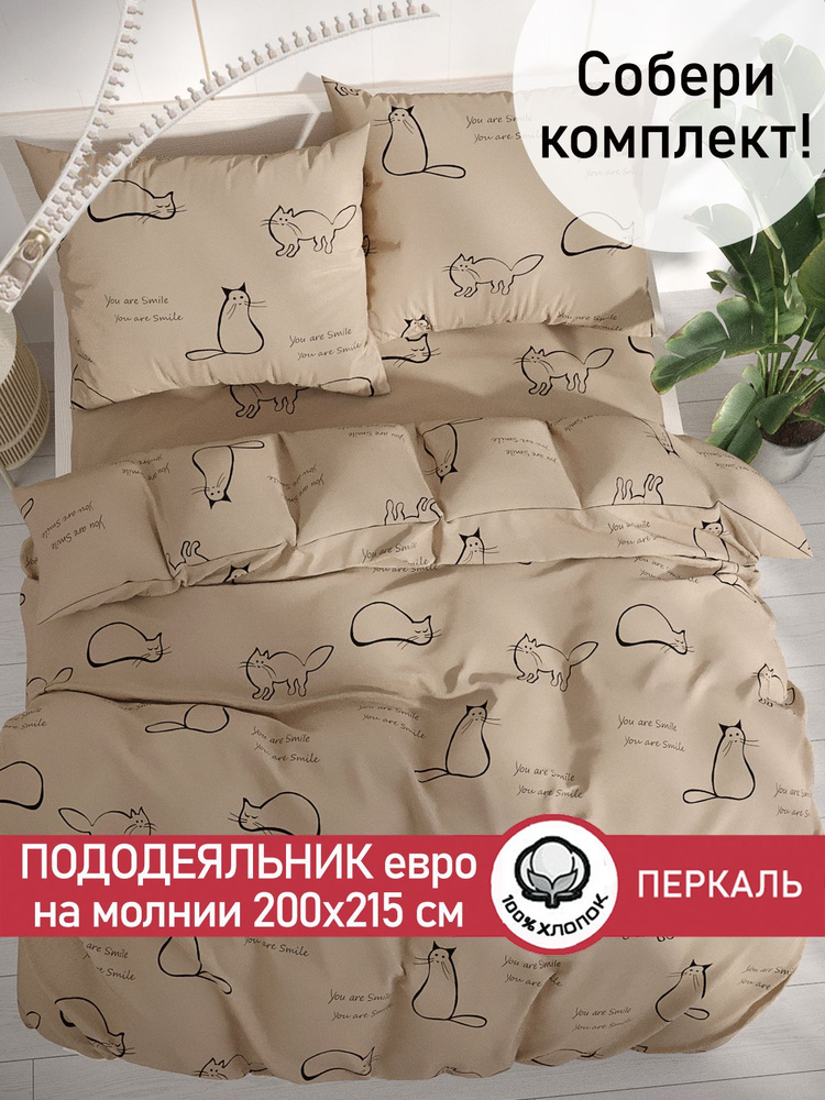 Пододеяльник Сказка "Котики (беж)" евро на молнии 200х215 см перкаль  #1