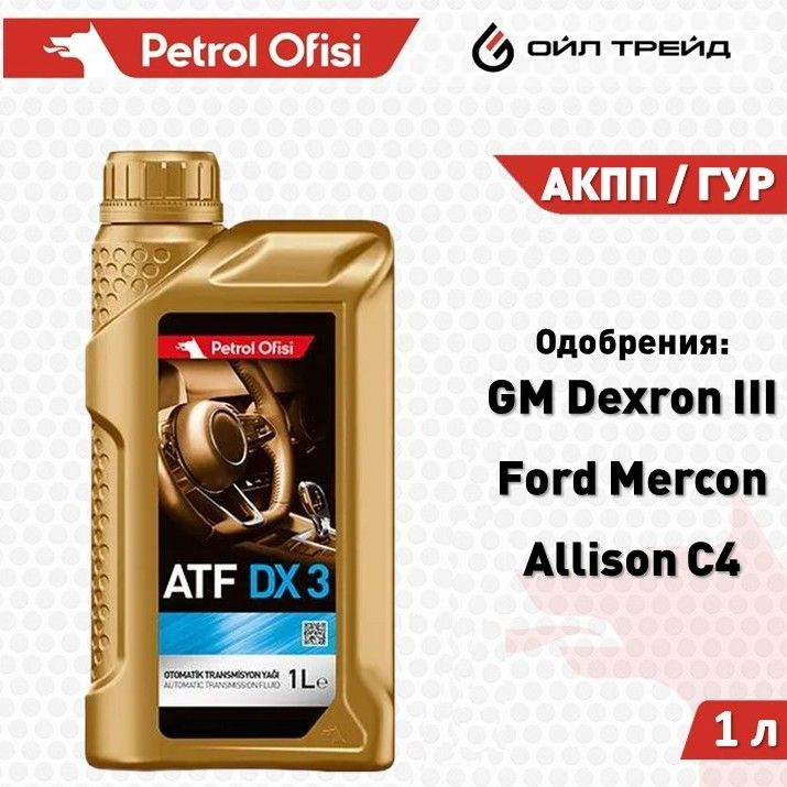 Трансмиссионное масло ATF DEXRON 3, Petrol Ofisi DX-3, 1л #1