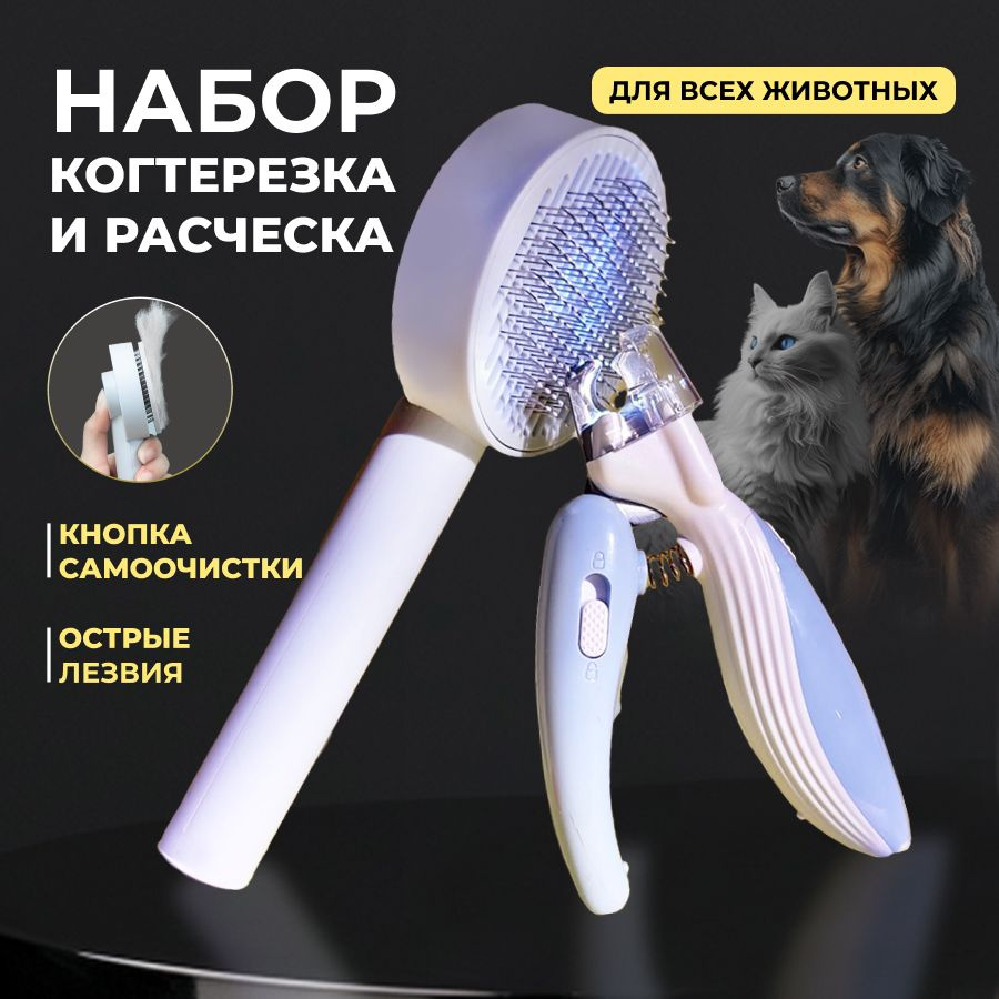 Когтерезка для кошек и собак крупных, средних и мелких пород, расческа ...