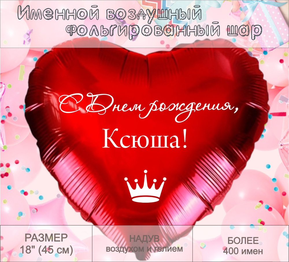 Сердце шар именное, красное, фольгированное "С днем рождения, Ксюша!"  #1