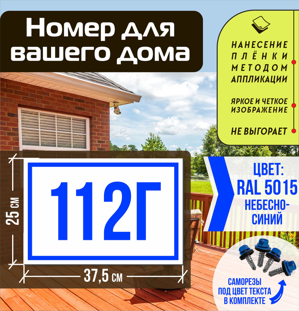 Адресная табличка на дом с номером 112г RAL 5015 синяя #1