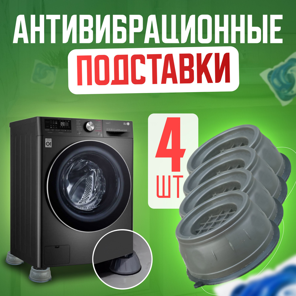 Антивибрационные подставки для стиральной машины, набор 4 штуки  #1