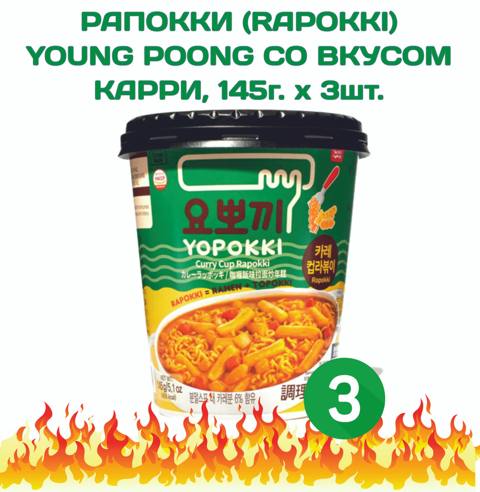 Рапокки (rapokki) YOUNG POONG со вкусом карри, 145г. х 3шт. #1