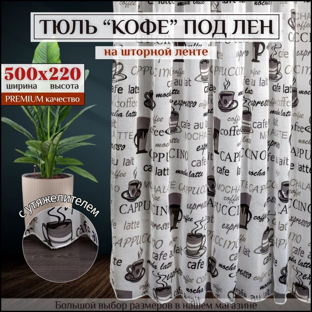 Тюль под лен "Кофе" с утяжелителем высота 220см ширина 500см, 220х500, белая , серая, для комнаты, кухни, #1