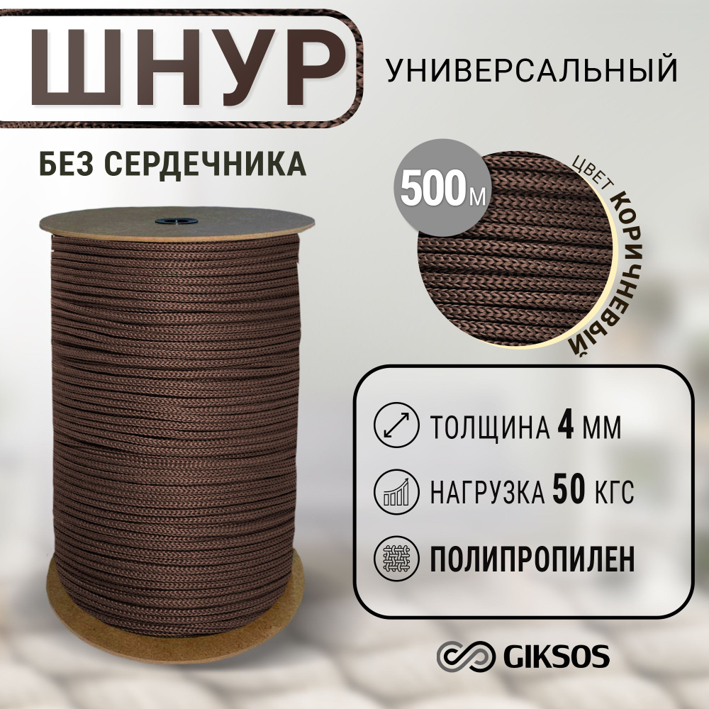 Шнур 4мм, 500 м универсальная, полипропилен, цвет коричневый  #1