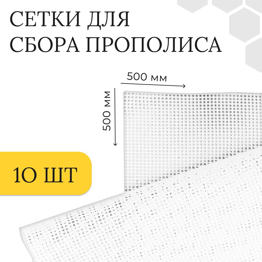 Сетка для сбора прополиса (комплект 10шт) 500 х 500 мм, ячейка 1.5х1.5 мм  #1