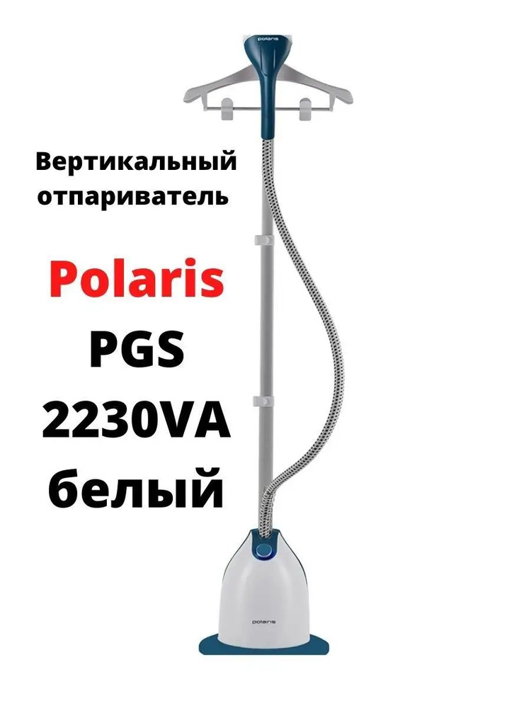 Отпариватель Polaris PGS 2230VA белый #1