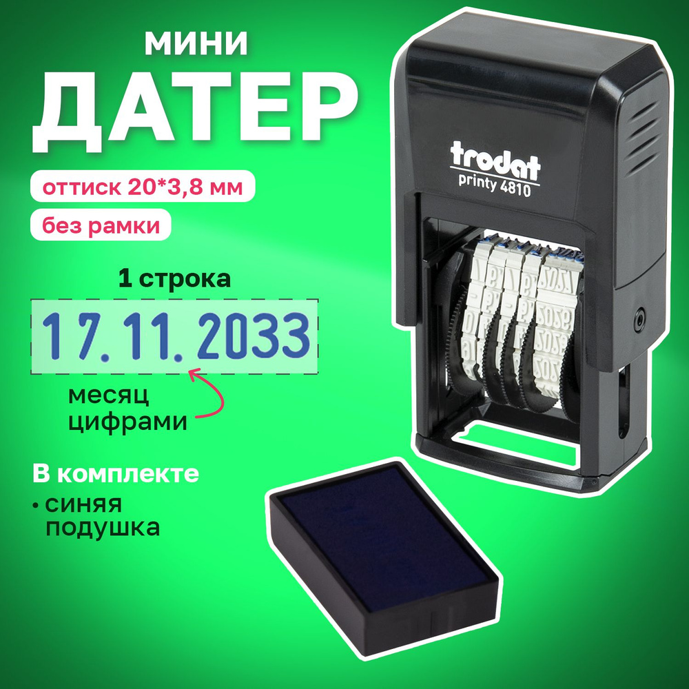 Датер #1
