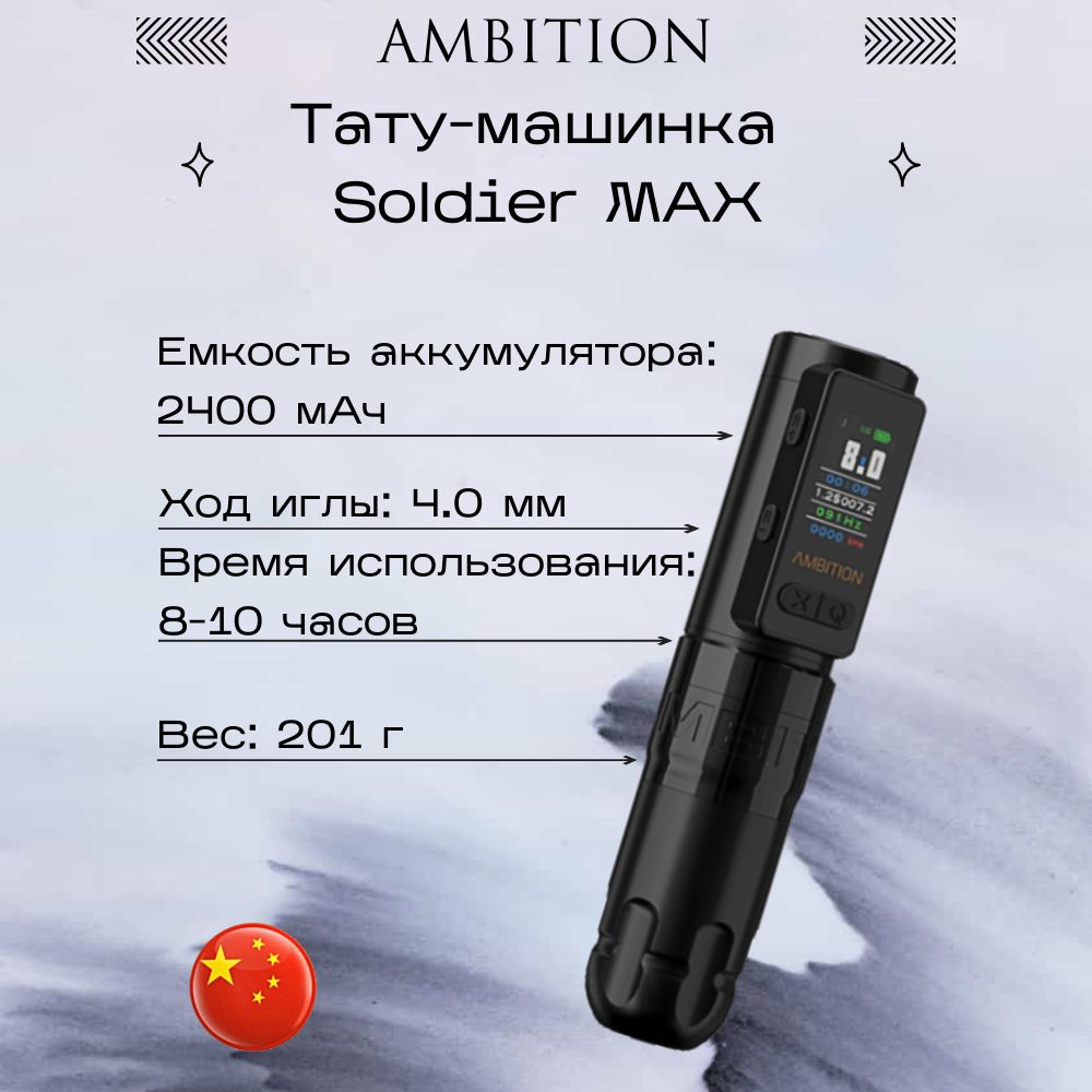 Тату машинка Ambition Soldier MAX - купить с доставкой по выгодным ценам в  интернет-магазине OZON (1566682607)