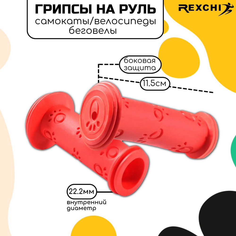 Грипсы для велосипеда, детские / ручки для руля велосипеда или самоката ...