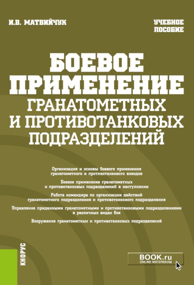 Боевое применение гранатометных и противотанковых подразделений: Учебное пособие | Матвийчук Игорь Васильевич #1