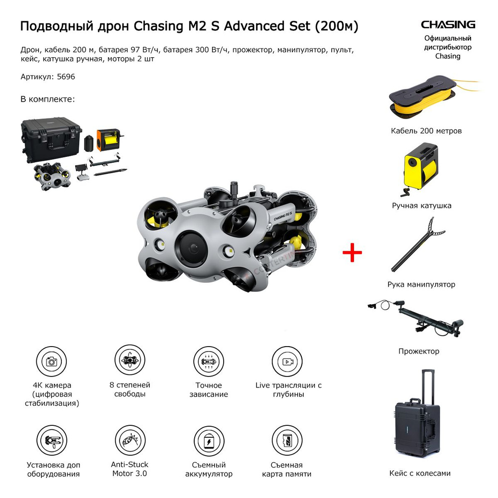 Подводный дрон с камерой Chasing M2 S Advanced Set (200м) #1