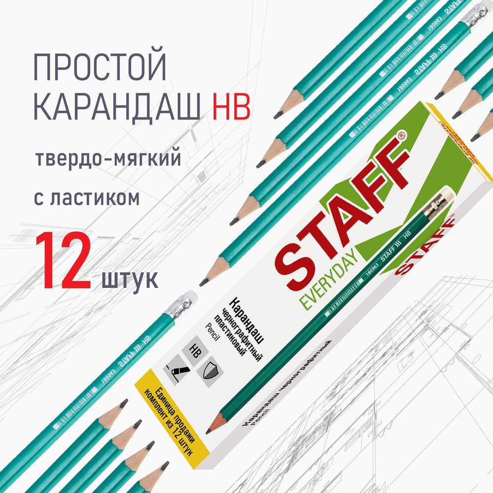 Карандаши простые чернографитные Hb с ластиком, Комплект 12 штук, Staff Everyday  #1