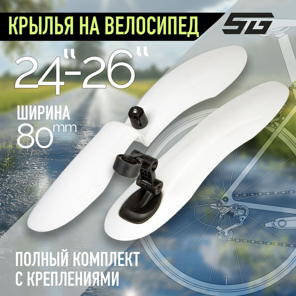 Крылья для велосипеда STG-01, комплект для колес 26", белые #1