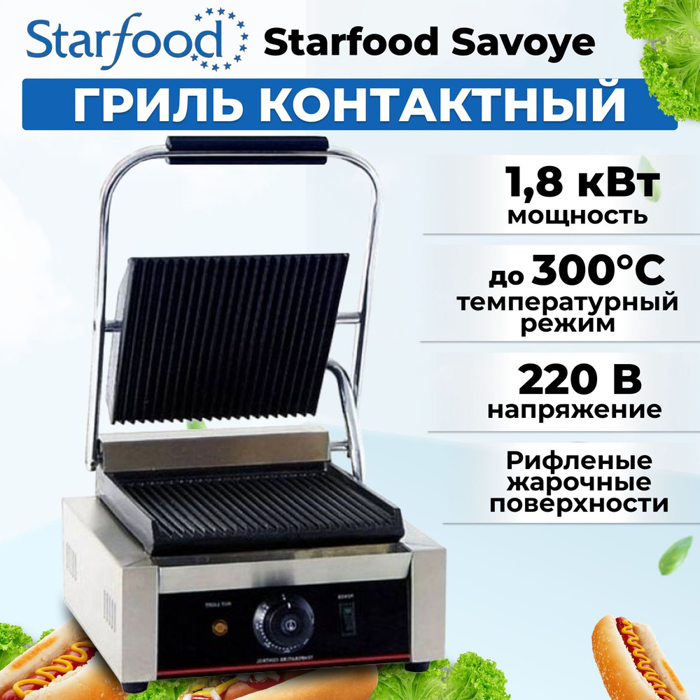 Гриль контактный (прижимной) Starfood Savoye #1