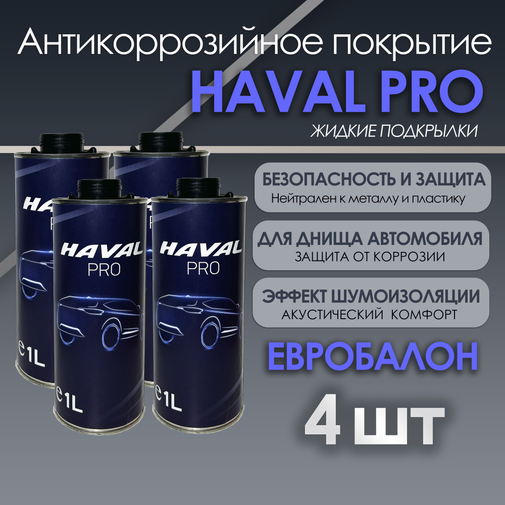 Антигравийная полимерно-битумная мастика / Шумоизоляция / Антикор HAVAL  PRO, Евробалон 1 л., 4 шт