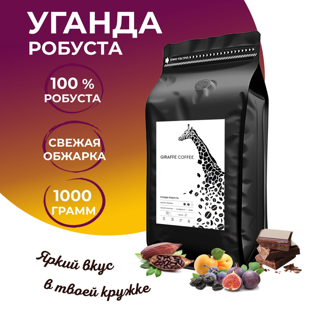 Кофе в зернах 1 кг Уганда Робуста 100% свежая обжарка #1