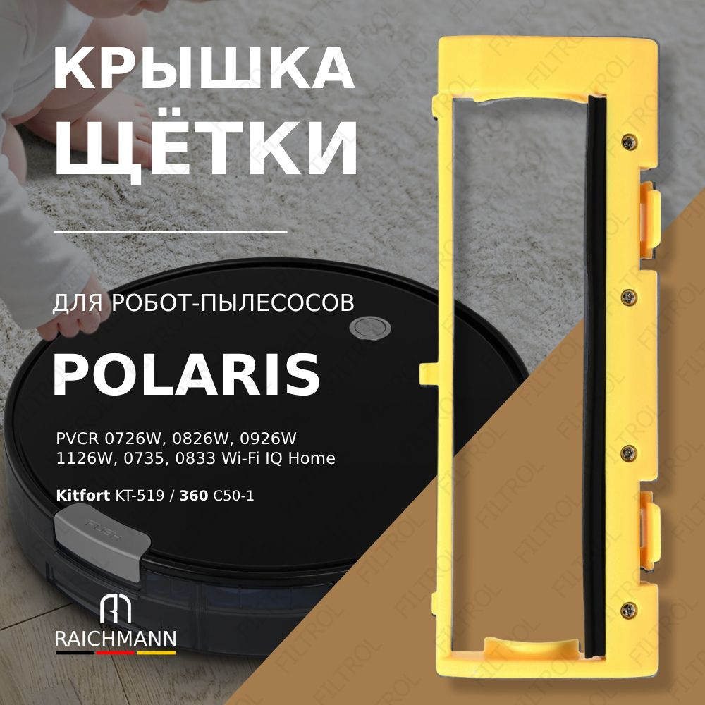 Крышка основной щетки для робота-пылесоса Polaris PVCR 0726W, 0826W, 0926W, 0735, 1126W, 0833 Wi-Fi IQ #1