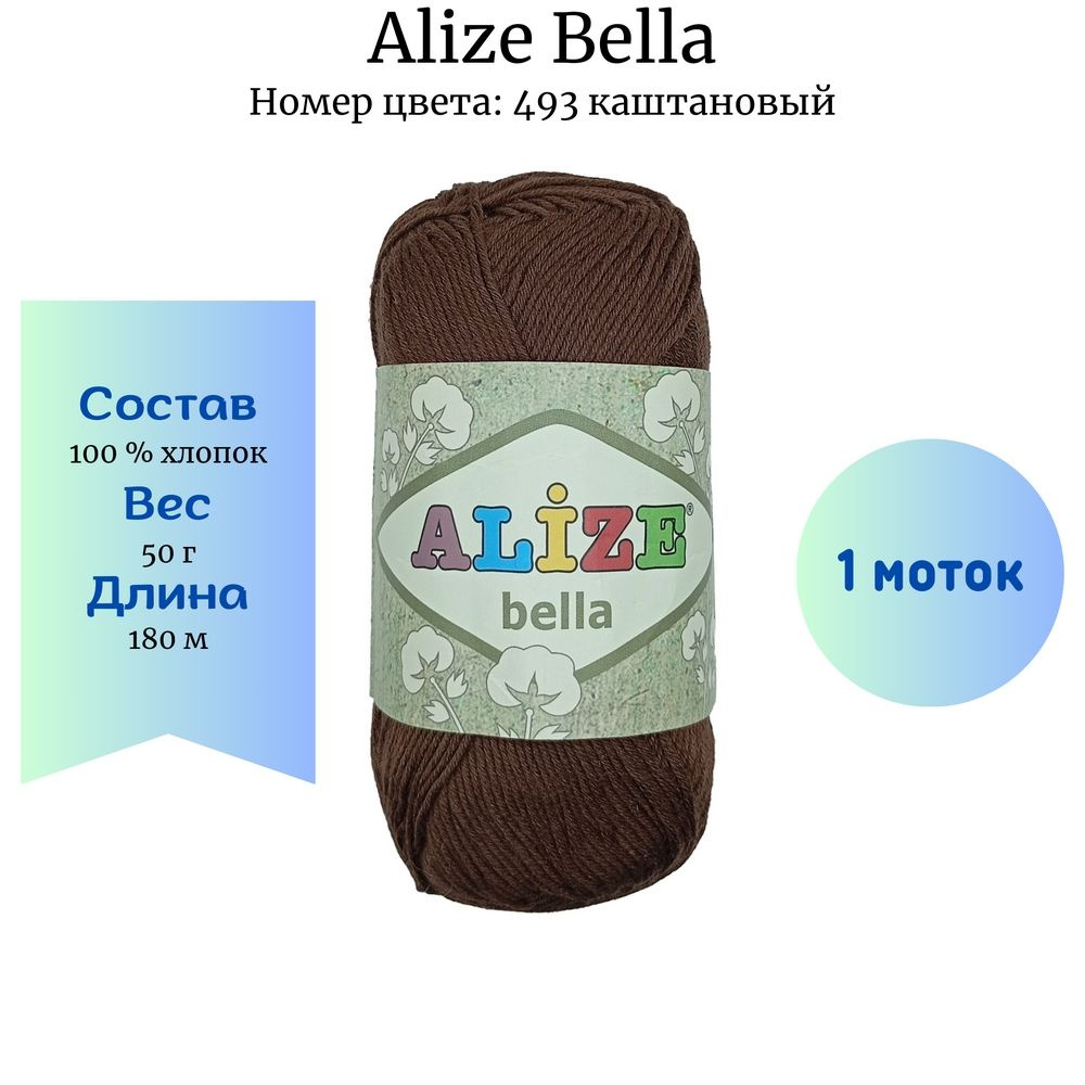 Пряжа для вязания Alize Bella 493 каштановый 50 гр/180 м 100% хлопок -  купить с доставкой по выгодным ценам в интернет-магазине OZON (1191914359)