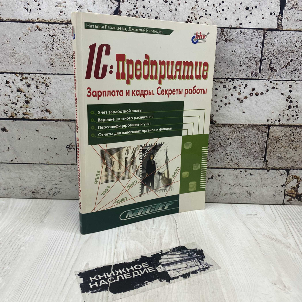 Рязанцева Н. А., Рязанцев Д. Н. 1С:Предприятие. Зарплата и кадры. Секреты  работы 2006г. | Рязанцева Наталья Александровна, Рязанцев Дмитрий  Николаевич - купить с доставкой по выгодным ценам в интернет-магазине OZON  (1567504111)